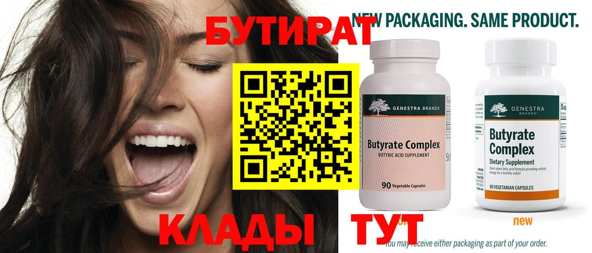Бутират Butirat  Вход с VPN  Кстово 